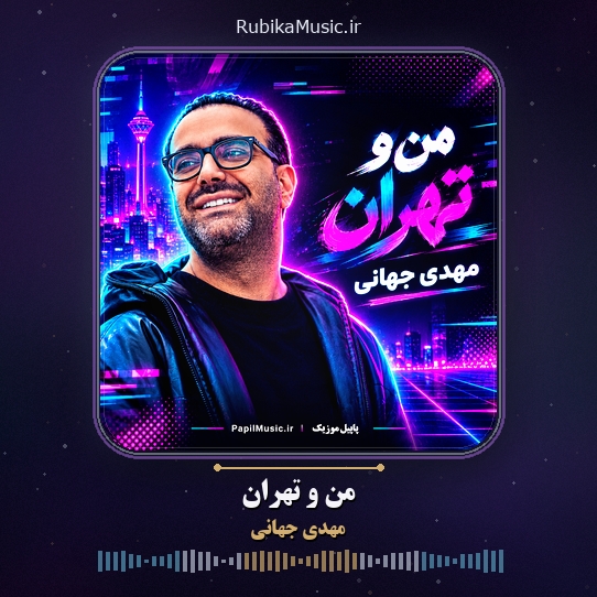 دانلود آهنگ مهدی جهانی من و تهران 1 دانلود آهنگ من و تهران مهدی جهانی